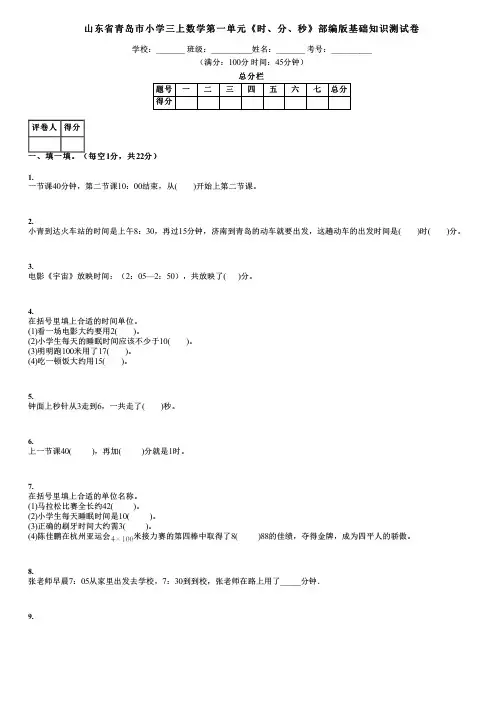 山东省青岛市小学三上数学第一单元《时、分、秒》部编版基础知识测试卷