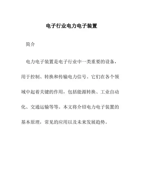 电子行业电力电子装置