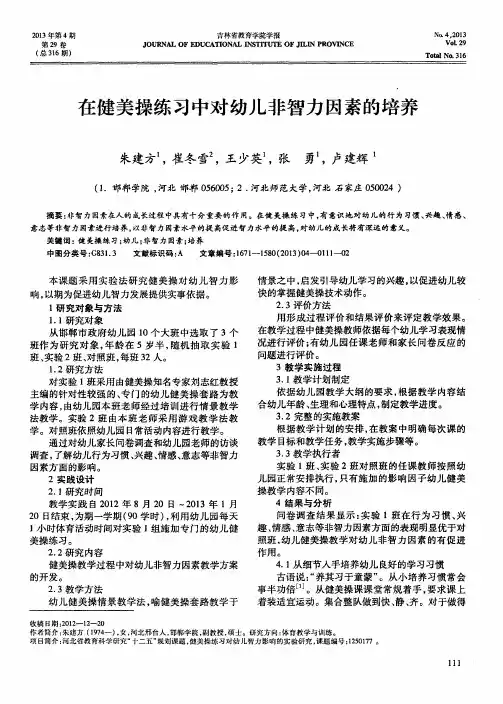 在健美操练习中对幼儿非智力因素的培养