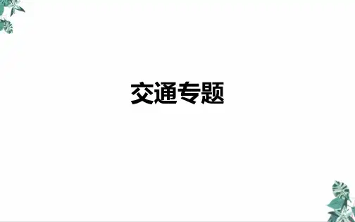 [优选]高考地理二轮复习—交通