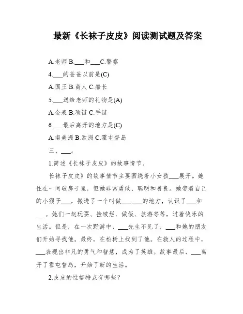 最新《长袜子皮皮》阅读测试题及答案