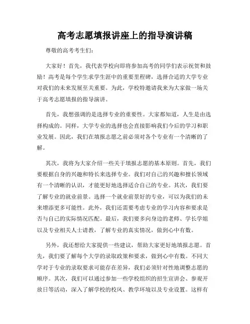 高考志愿填报讲座上的指导演讲稿