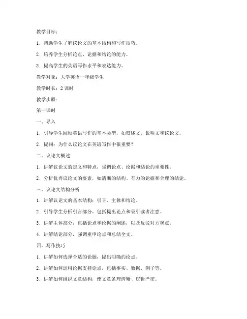 大学英语议论文写作教案