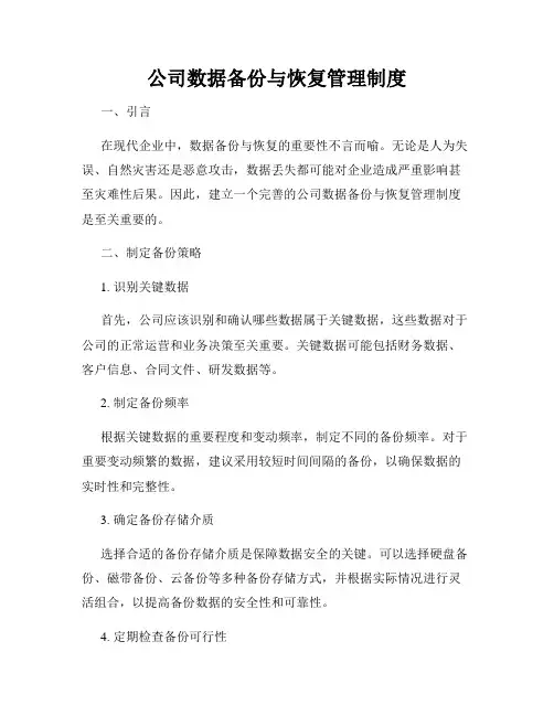 公司数据备份与恢复管理制度