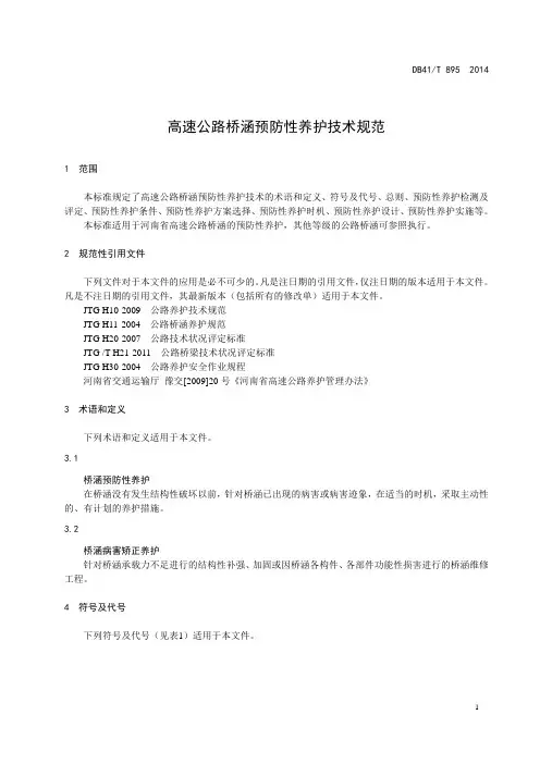高速公路桥涵预防性养护技术规范