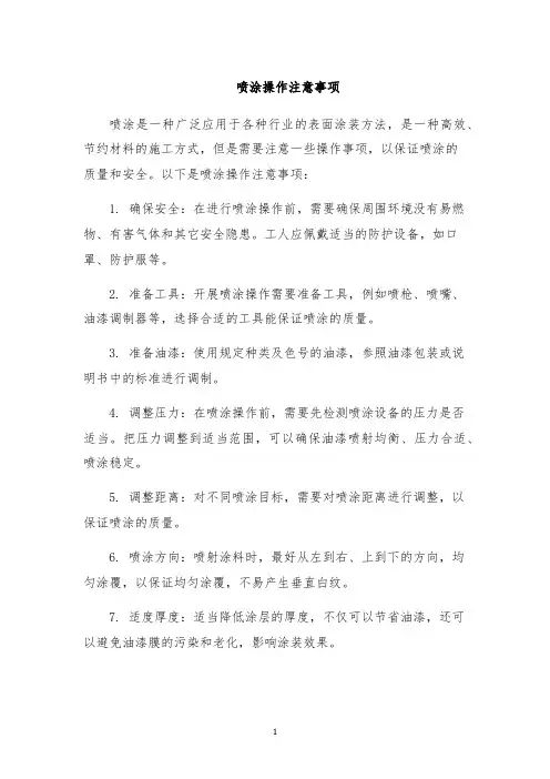 喷涂操作注意事项