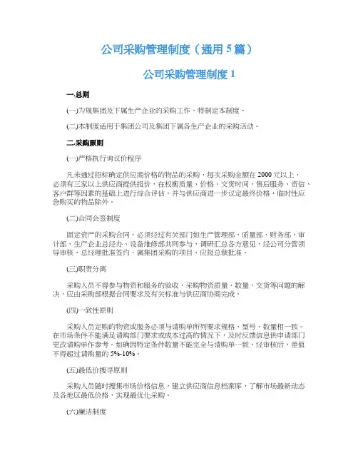 公司采购管理制度（通用5篇）