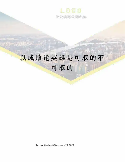 以成败论英雄是可取的不可取的