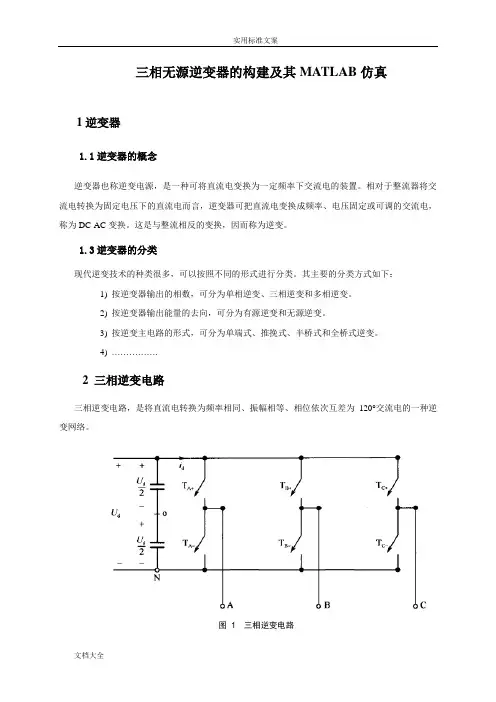 (完整版)三相逆变器matlab仿真