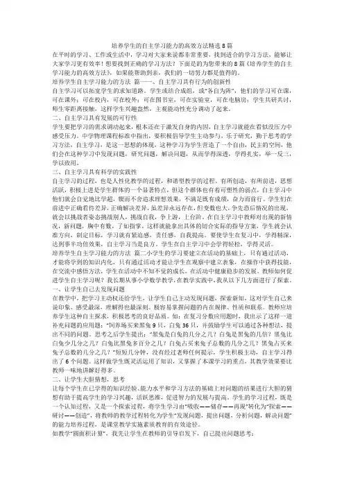 培养学生的自主学习能力的高效方法精选8篇