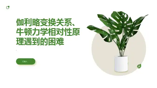 伽利略变换关系牛顿力学相对性原理遇到的的困难