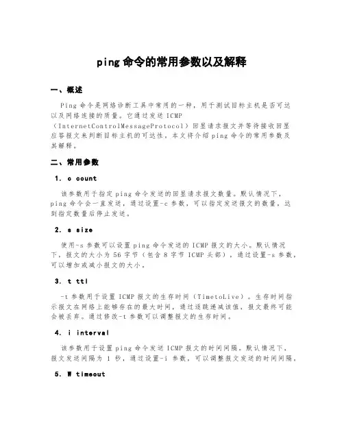 ping命令的常用参数以及解释