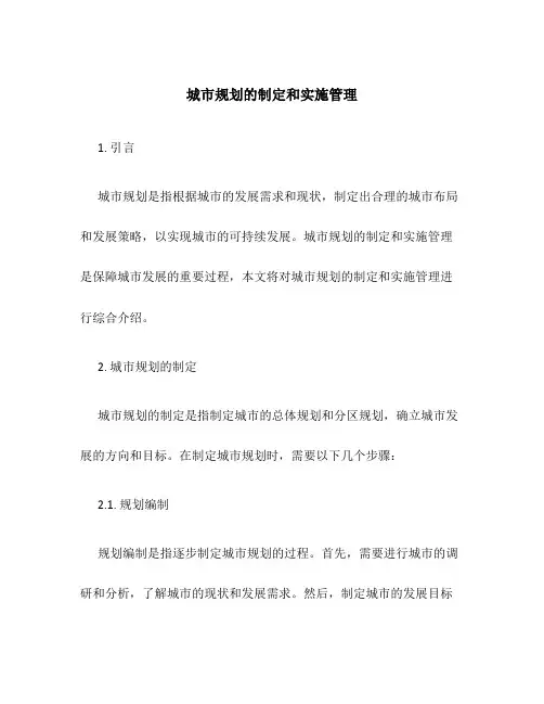 城市规划的制定和实施管理