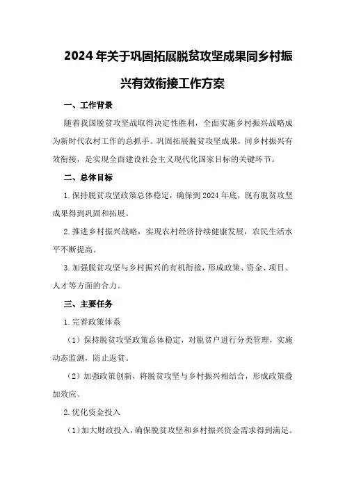 2024年关于巩固拓展脱贫攻坚成果同乡村振兴有效衔接工作方案
