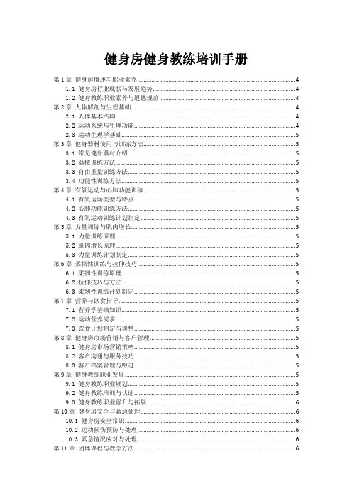 健身房健身教练培训手册