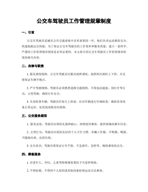 公交车驾驶员工作管理规章制度