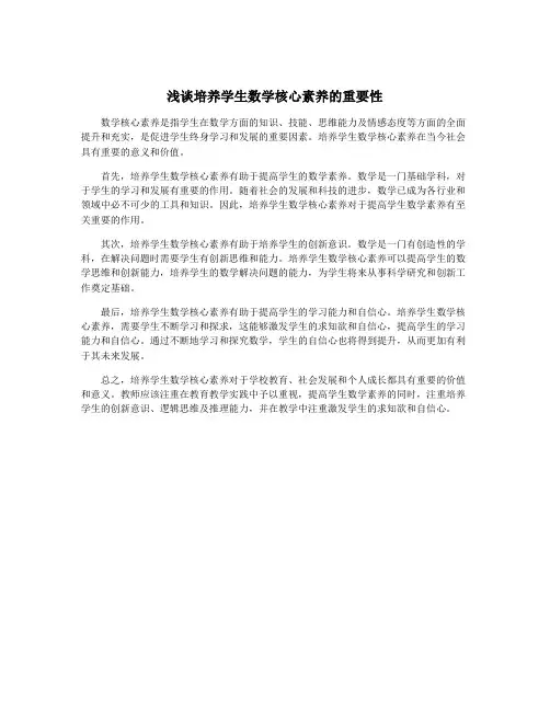 浅谈培养学生数学核心素养的重要性
