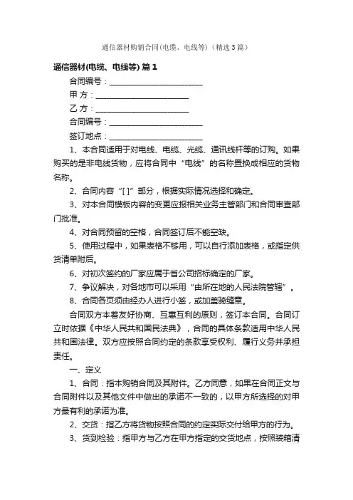 通信器材购销合同（电缆、电线等）（精选3篇）