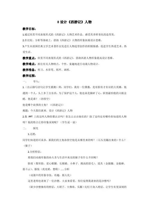 浙美版小学美术五年级下册8设计《西游记》人物 教案