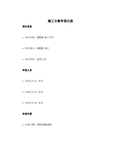 施工方案审查记录