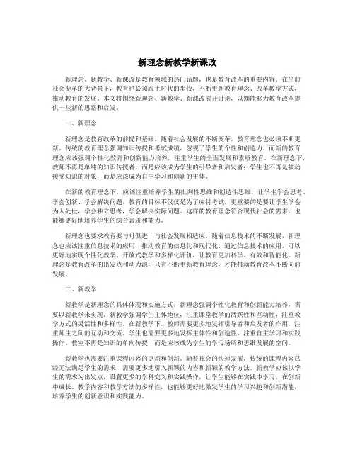 新理念新教学新课改