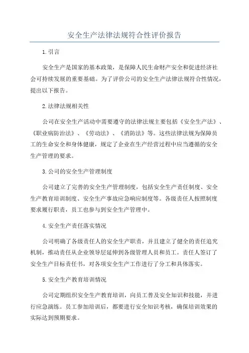 安全生产法律法规符合性评价报告