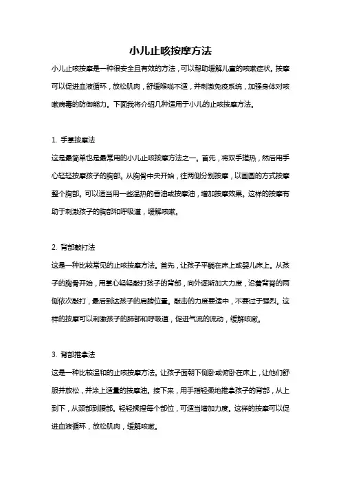 小儿止咳按摩方法