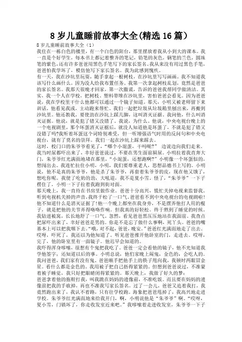 8岁儿童睡前故事大全(精选16篇)