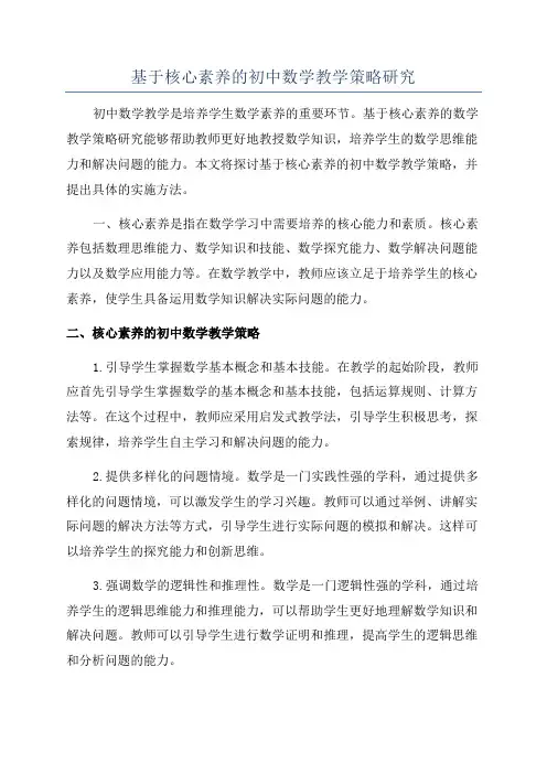 基于核心素养的初中数学教学策略研究