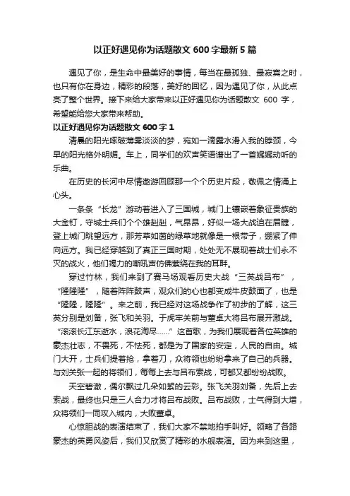 以正好遇见你为话题散文600字最新5篇