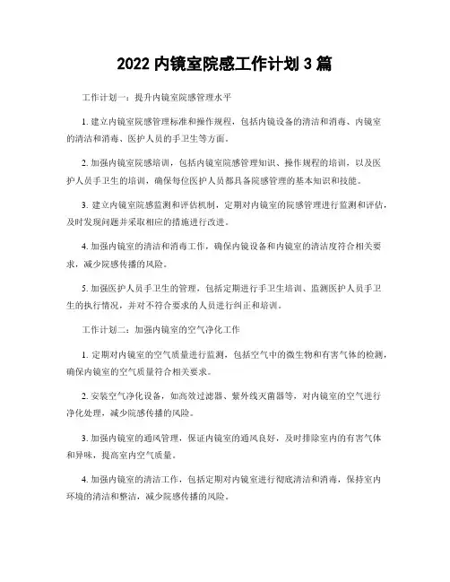 2022内镜室院感工作计划3篇