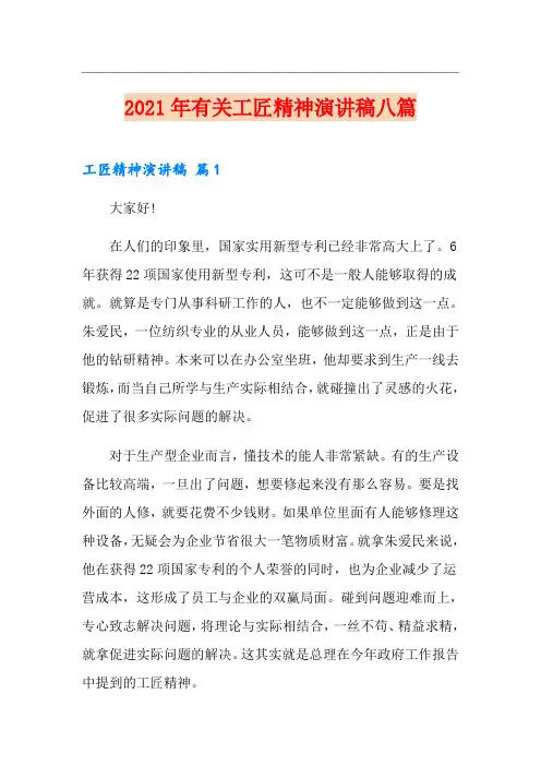 2021年有关工匠精神演讲稿八篇