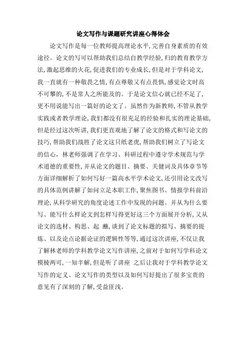 论文写作与课题研究讲座心得体会