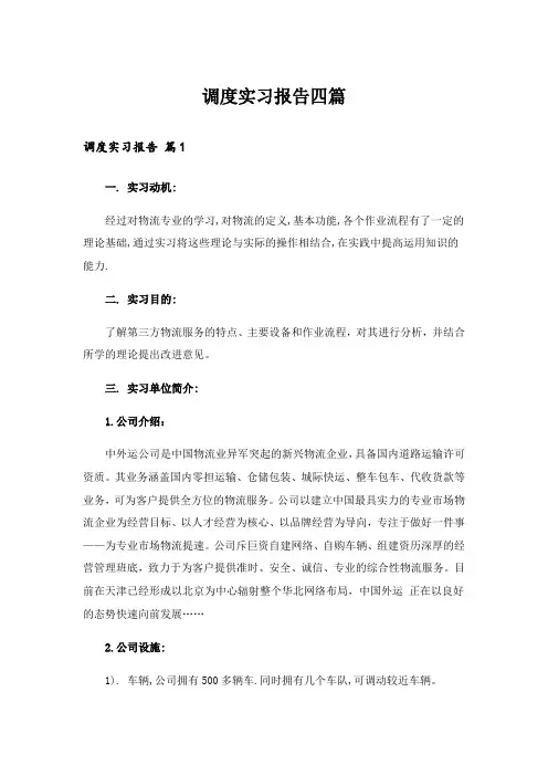 调度实习报告四篇_1