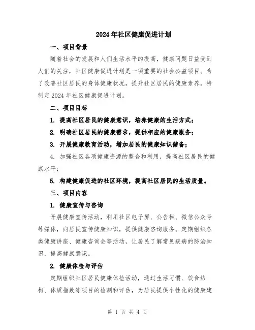 2024年社区健康促进计划