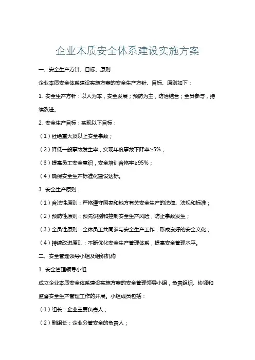 企业本质安全体系建设实施方案