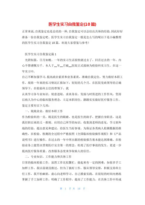 医学生实习自我鉴定(10篇)