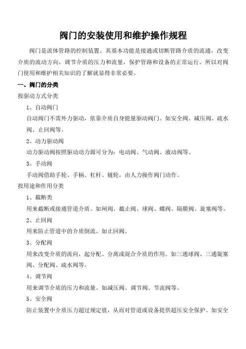 阀门安装、操作和维护规程