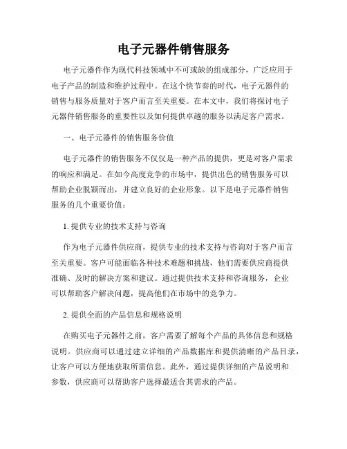 电子元器件销售服务
