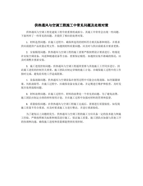 供热通风与空调工程施工中常见问题及处理对策