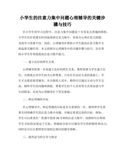 小学生的注意力集中问题心理辅导的关键步骤与技巧