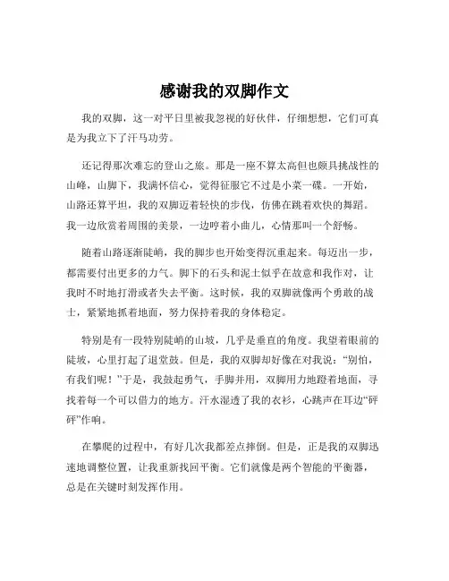 感谢我的双脚作文