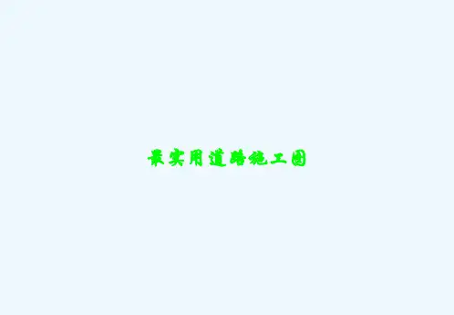 最实用道路施工图-PPT