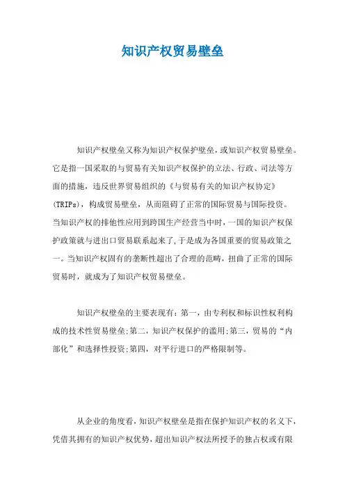 知识产权贸易壁垒