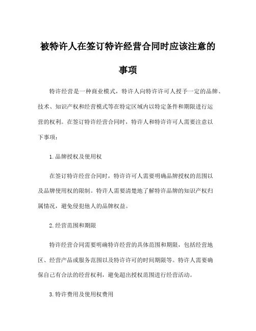 被特许人在签订特许经营合同时应该注意的事项