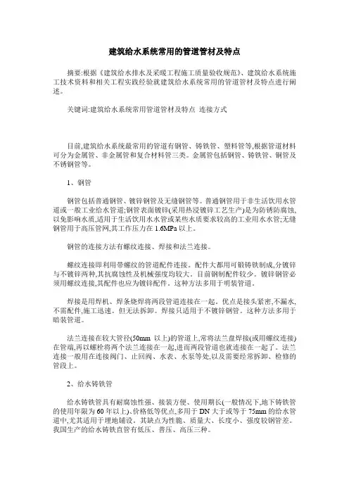建筑给水系统常用的管道管材及特点