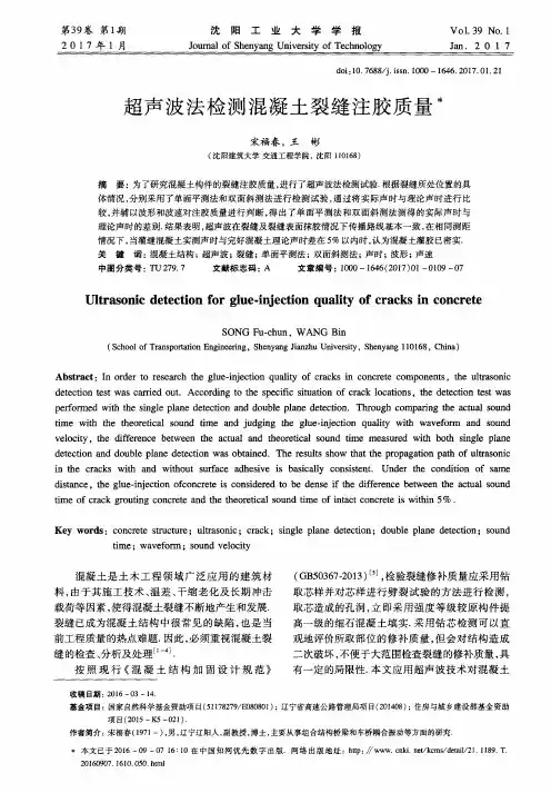 超声波法检测混凝土裂缝注胶质量