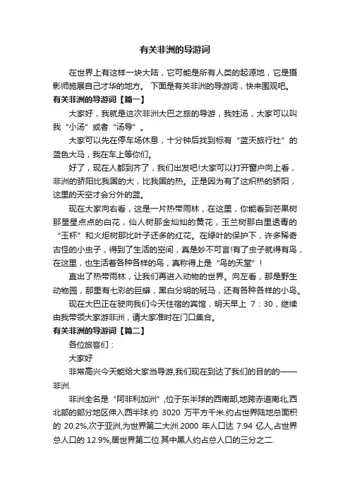 有关非洲的导游词