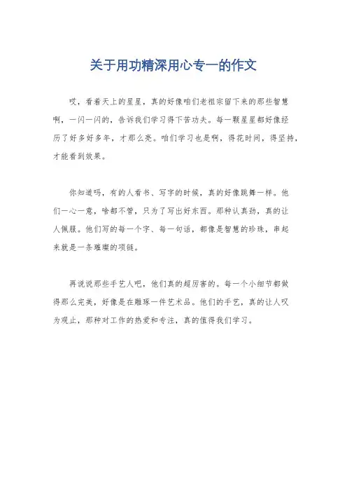关于用功精深用心专一的作文