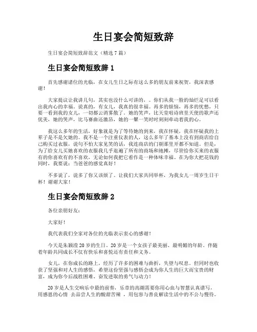 生日宴会简短致辞